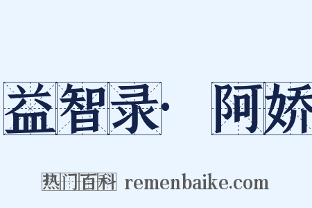 益智录·阿娇是什么意思的图片